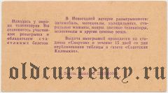 Элиста, новогодний выпуск футбольной лотереи, 28 декабря 1989 года