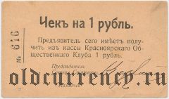 Красноярск, Общественный клуб, 1 рубль