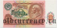 Россия, 10 рублей 1991 года. Серия: БГ