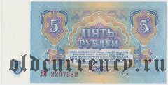 Россия, 5 рублей 1961 года. Серия: ВЯ