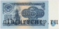 Россия, 5 рублей 1961 года. Серия: ВЯ