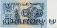 Россия, 5 рублей 1961 года. Серия: ИЕ