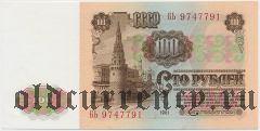 Россия, 100 рублей 1961 года. Серия: БЬ