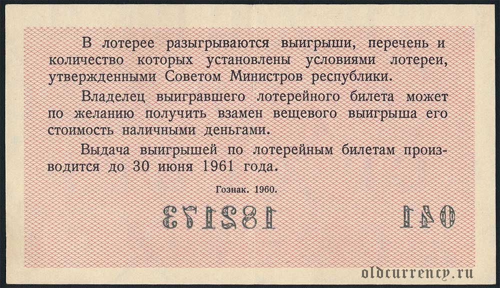 В лотерее разыгрывалось 5 телевизоров. Денежно-вещевая лотерея. Лотерейный билет июнь 1967. Лотерейный билет выпуск 07 января.1966 года. Билеты денежно вещевой лотереи СССР.