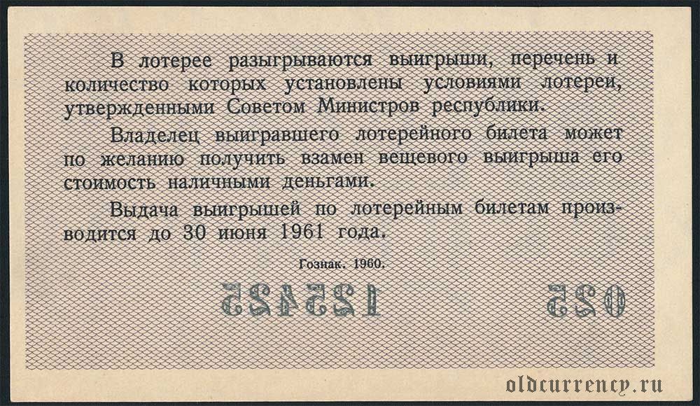 Билет 30 вопрос 6. Лотерейный билет. Советский лотерейный билет 30 коп. Билеты денежно вещевой лотереи СССР. Билет денежной лотереи 1963.