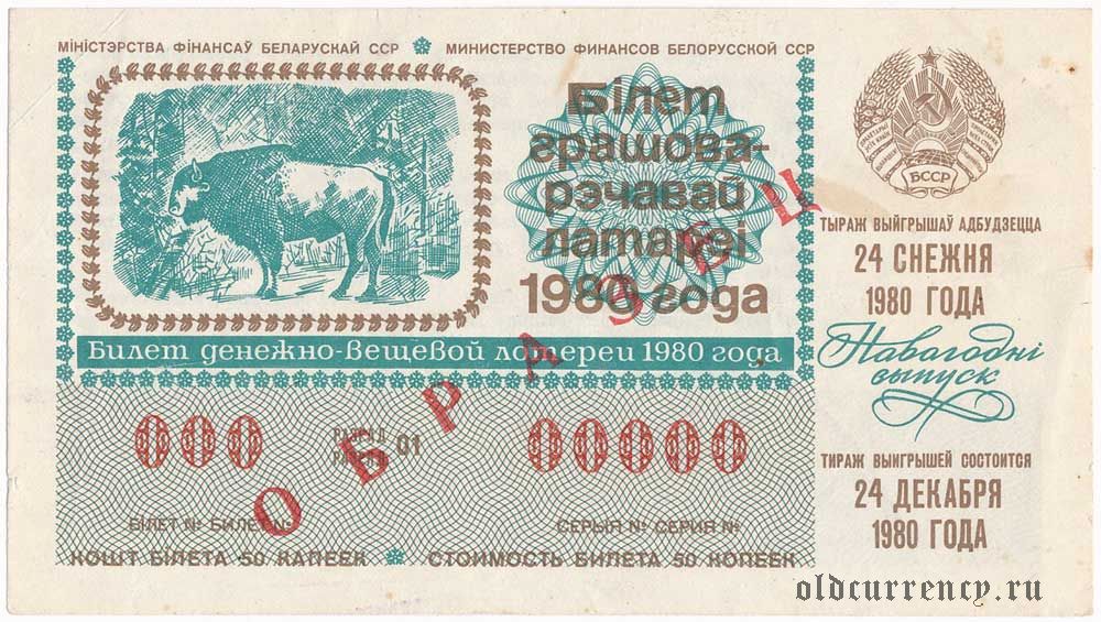 Лотерейный билет 50 рублей. Лотерейный билет 1980 года. Билеты лото образец.