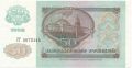Россия, 50 рублей 1992 года