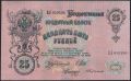 25 рублей 1909 года. Шипов/Бубякин