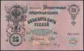 25 рублей 1909 года. Шипов/Метц