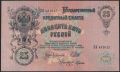 25 рублей 1909 года. Шипов/Гусев