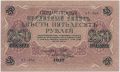 250 рублей 1917 года. АГ-366, Шипов/Ив. Гусев