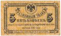 ДВР, правительство Медведева, 5 копеек 1918 года