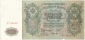 500 рублей 1912 года. Шипов/Былинский
