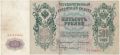 500 рублей 1912 года. Коншин/Шмидт