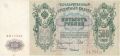500 рублей 1912 года. Шипов/Былинский