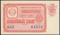 РСФСР, денежно-вещевая лотерея 1961 года, 4 выпуск. Разряд 23