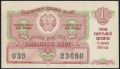 РСФСР, денежно-вещевая лотерея 1959 года, 1 выпуск