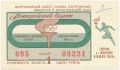 Олимпийская спортивная лотерея 1968 года