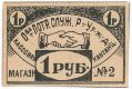 Саратов, Общество потребителей Рязанско-Уральской железной дороги, 1 рубль