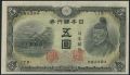 Япония, 5 иен (1943) года