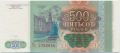 Россия, 500 рублей 1993 года