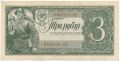 3 рубля 1938 года. Серия: Ах