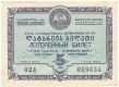 Грузия, денежно-вещевая лотерея 1958 года