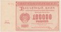 100.000 рублей 1921 года. Кассир: Дюков