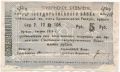 Армения, Эриванское отделение, 5 рублей 1919 года. Сер. Р. 12