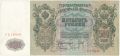 500 рублей 1912 года. Коншин/Родионов
