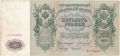 500 рублей 1912 года. Коншин/Чихиржин